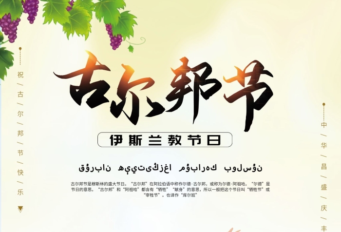 古爾邦阿祖哈維吾爾族古爾邦節(jié)
