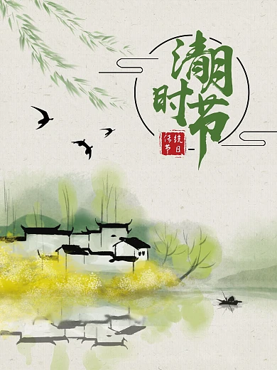 24节气清明节海报