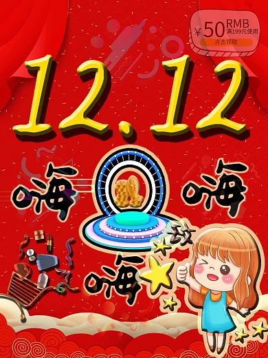 双十二购物狂欢节