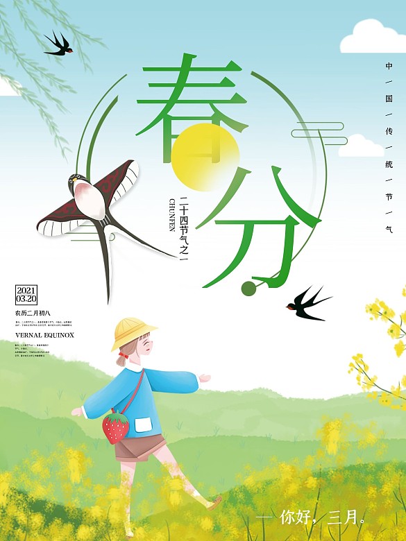 春分海報節(jié)氣海報