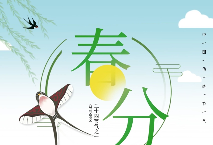 春天節(jié)日春季春分海報節(jié)氣

