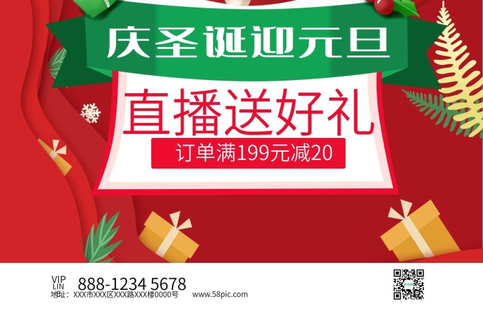 訂單滿元慶圣誕迎元旦直播送好禮海報
