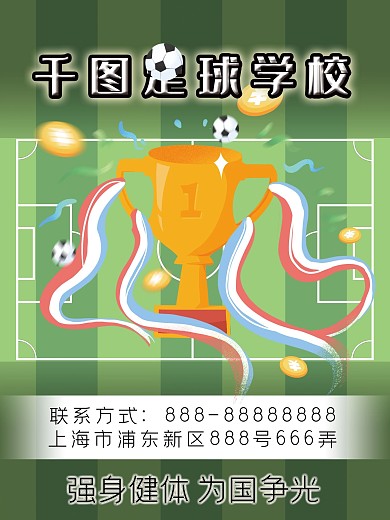 足球?qū)W校海報獎杯
