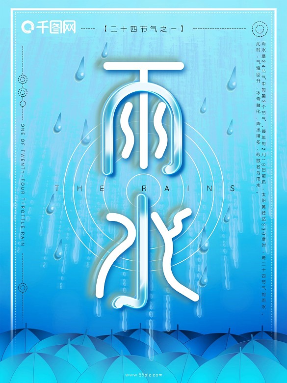 藍(lán)色創(chuàng)意二十四節(jié)氣雨水海報(bào)