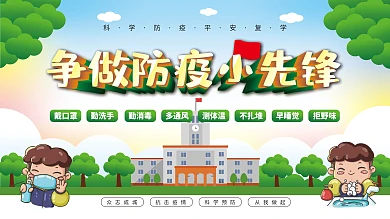 原创校园争做防疫小先锋学校复学公益展板
