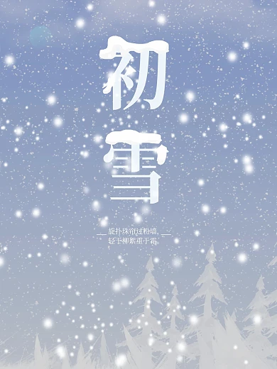 原创鼠绘蓝色初雪节气节日海报
