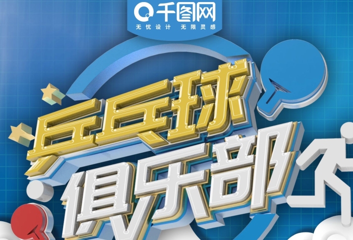 房產(chǎn)公司所屬物業(yè)乒乓球俱樂部彩頁
