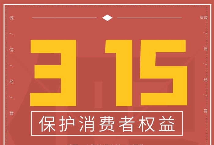 誠信經(jīng)營消費(fèi)者權(quán)益日打假海報(bào)
