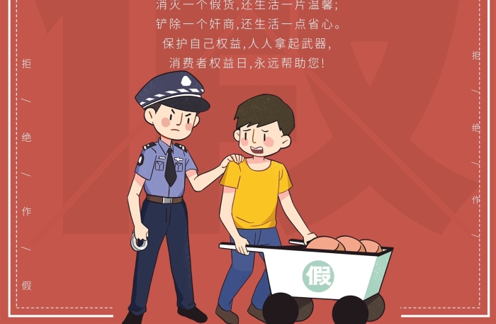 誠信經(jīng)營消費(fèi)者權(quán)益日打假海報(bào)
