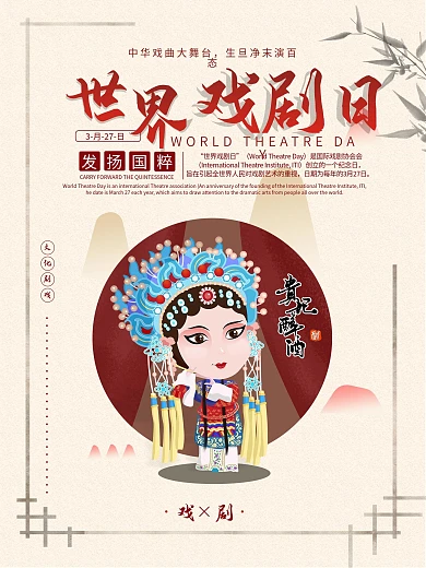 世界戲劇日戲曲京劇貴妃醉酒宣傳海報(bào)