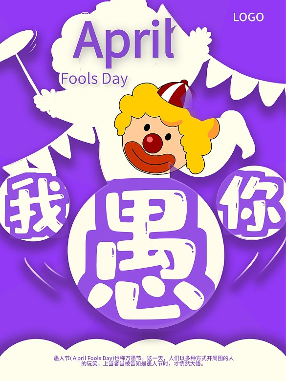 愚人節(jié)快樂宣傳海報(bào)