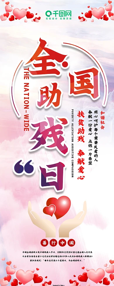 红色温馨社会风全国助残日展架设计