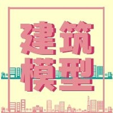 建筑模型公眾號次圖方圖封面