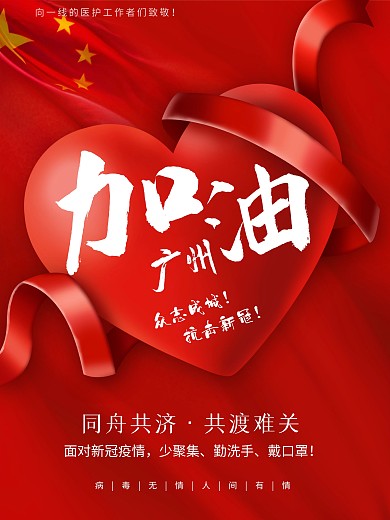 廣州加油疫情宣傳廣告