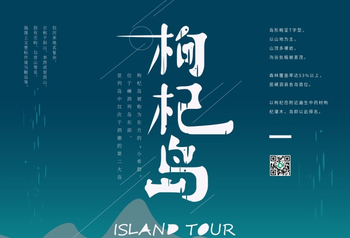島嶼之旅手繪簡約枸杞島旅游海報

