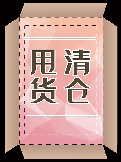 紙箱折線清倉海報(bào)