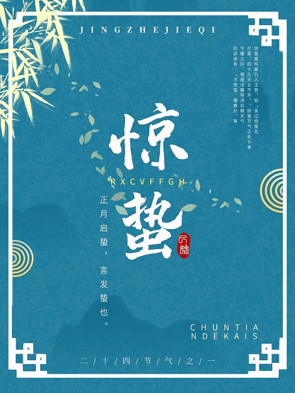 驚蟄節(jié)氣古典竹葉藍色素材手機海報