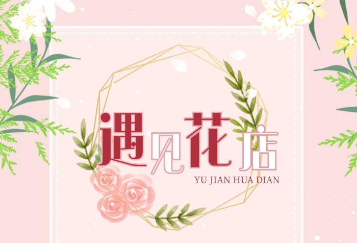 促銷花朵花店海報(bào)鮮花邊框
