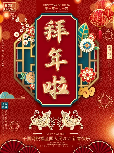 2021大年三十除夕朋友圈拜年啦春节海报