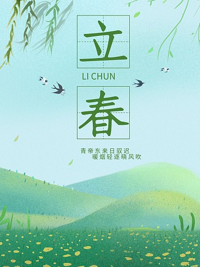 立春春天二十四節(jié)氣燕子柳樹綠色小清新葉子