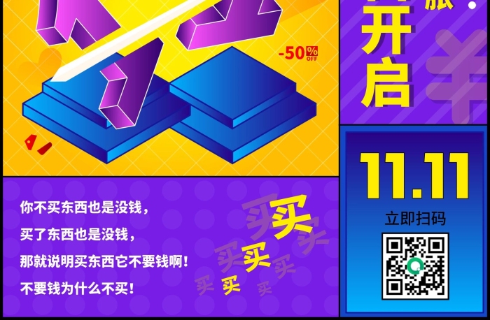 立即掃碼立減雙11商超促銷預售海報
