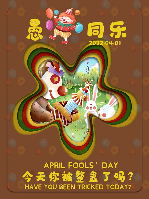 愚人節(jié)創(chuàng)意搞怪精美海報