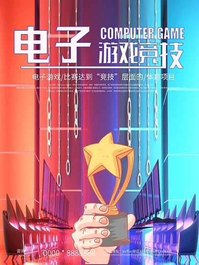电子游戏竞技竞技网吧海报