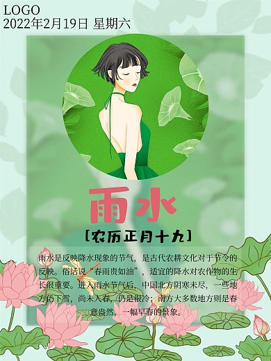 原创二十四节气雨水海报