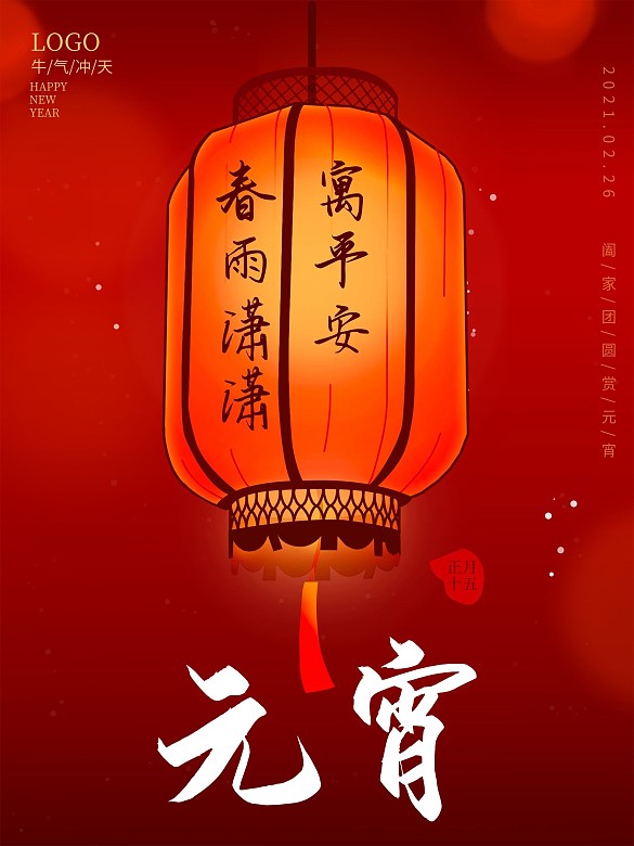 元宵節(jié)海報(bào)燈籠正月十五傳統(tǒng)節(jié)日湯圓