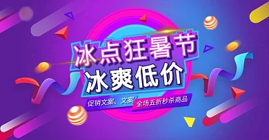 数码电器紫色狂暑节夏季banner