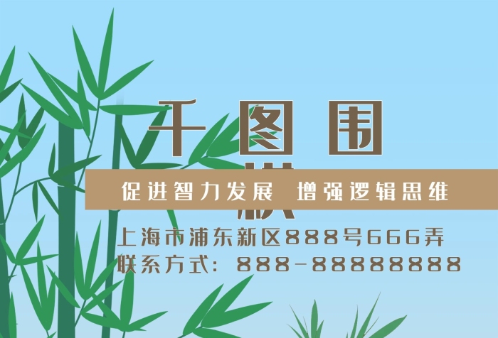 簡(jiǎn)約竹子清新圍棋學(xué)校培訓(xùn)海報(bào)
