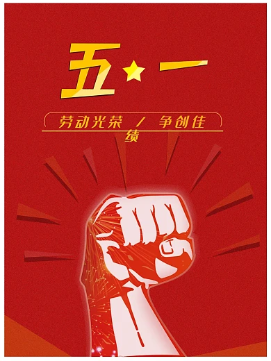 五月一日国际劳动节