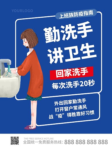 上班族復(fù)工防疫指南勤洗手溫馨提示插畫海報(bào)
