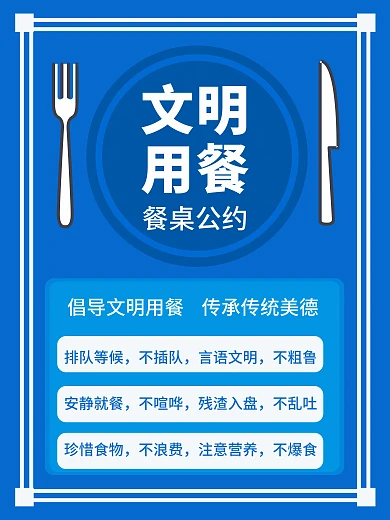 文明餐桌公约公益海报