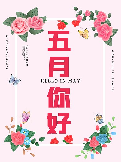 5月好海報(bào)宣傳促銷商場(chǎng)展覽展示