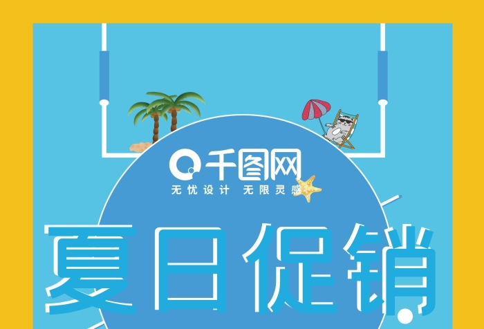一重好禮這里是夏季促銷宣傳海報展架
