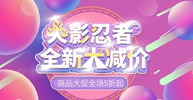 忍者上新時尚banner模板