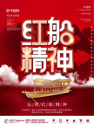 弘扬红船精神海报