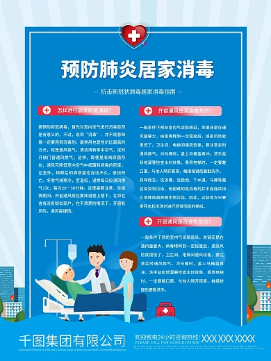 预防新冠状肺炎病毒之居家消毒海报