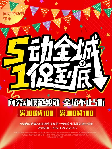 五动全城一促到底劳动节促销宣传海报