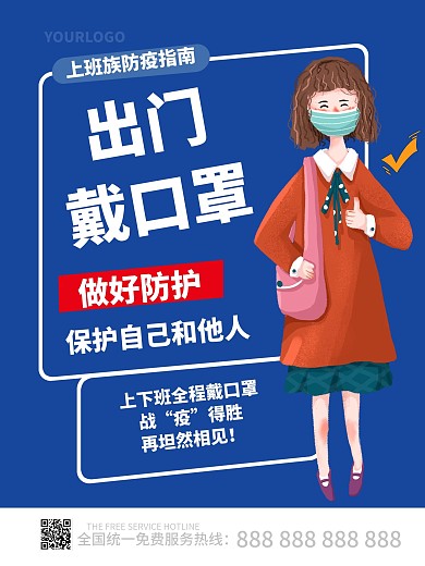 上班族復(fù)工防疫指南戴口罩溫馨提示插畫海報(bào)