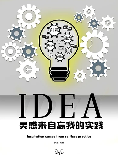 创意灵感来源与你的想象