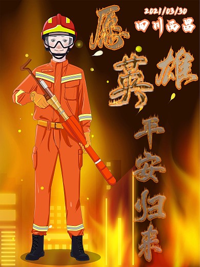 致敬四川西昌救火消防員英雄愿平安歸來