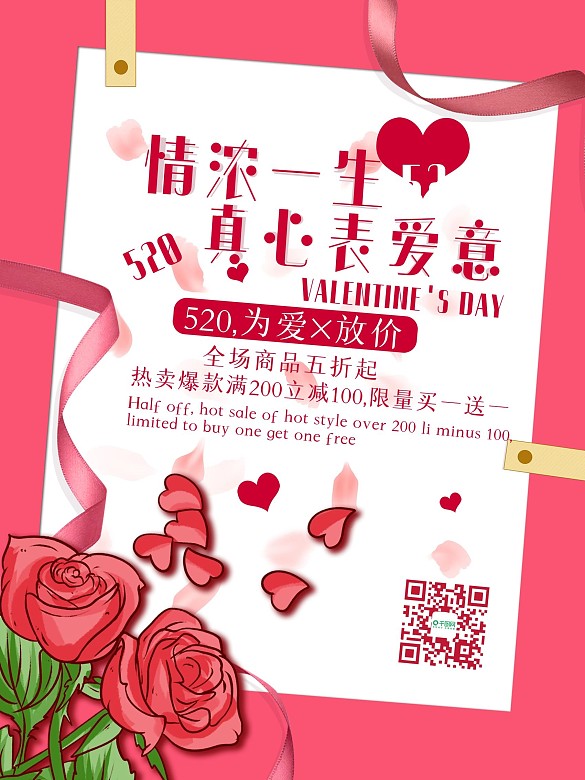 粉色清新簡約浪漫情人節(jié)520節(jié)日海報