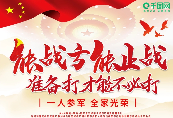 參軍全家戰(zhàn)方能止戰(zhàn)部隊(duì)宣傳海報(bào)
