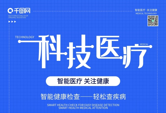 智能醫(yī)療藍(lán)色小清新科技醫(yī)療海報(bào)
