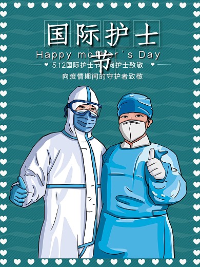 國際護(hù)士節(jié)海報(bào)卡通疫情男護(hù)士海報(bào)