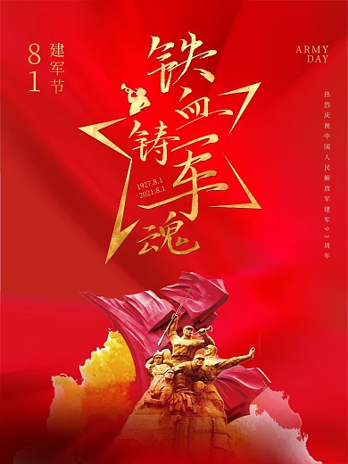 八一建军节红色党建海报
