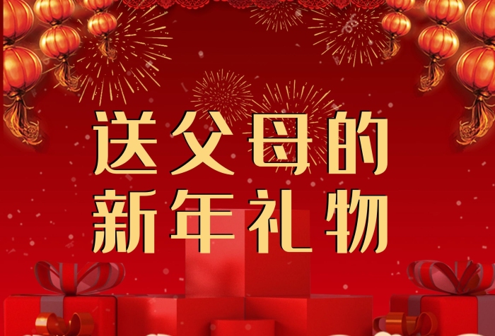 送父母的送父母新年禮物紅色系海報
