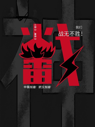 火神山雷神山疫情原創(chuàng)